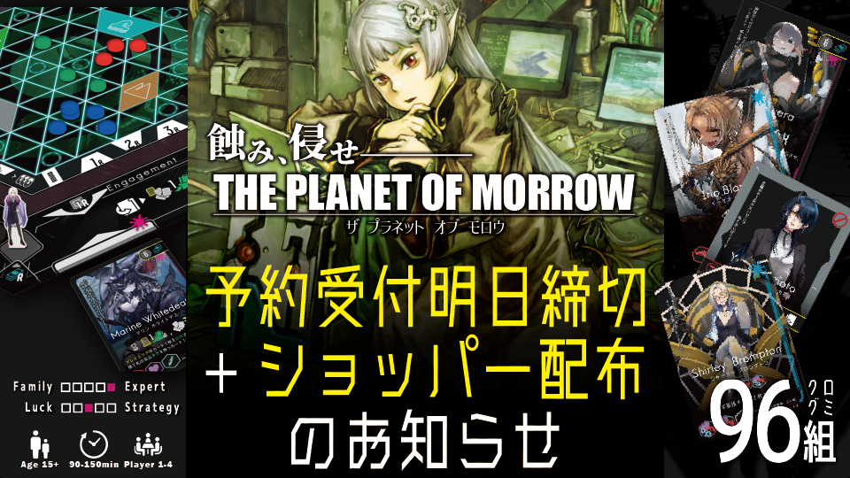 【予約受付は5/19(火)まで！】大型布製ショッパー配布＆ゲムマ頒布情報まとめ【THE PLANET OF MORROW / プラネモ】